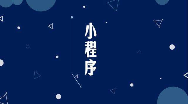 旺苍微信小程序开发公司分析企业如何发挥小程序的作用